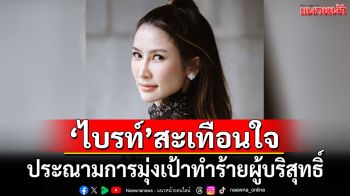 \'ไบรท์\'สุดสะเทือนใจ ประณามการมุ่งเป้าทำร้ายผู้บริสุทธิ์