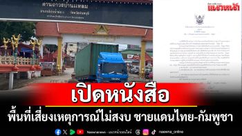 เปิดหนังสือสั่งปิด \'ด่านบ้านแหลม\' จันทบุรี