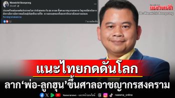 นักวิชาการแนะ ‘ไทย’ต้องกดดันโลก นำตัว‘พ่อ-ลูกฮุน’ขึ้นศาลอาชญากรสงคราม