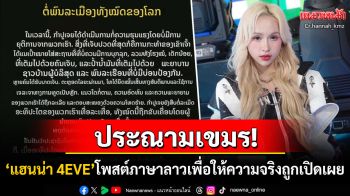 \'แฮนน่า 4EVE\'ส่งเสียงเป็นภาษาลาวประณามเขมร ซัดเดือดทั้งหมดขับเคลื่อนโดย\'ฮุน เซน\'