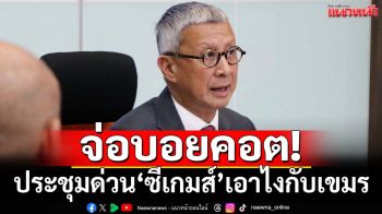 จ่อบอยคอต‘เขมร’ ประชุมด่วนเคาะจุดยืนไทย ปม‘ซีเกมส์’