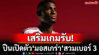 เสริมเกมรับ!ปืนเปิดตัว มอสเกร่า สวมเบอร์ 3
