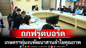 ฟรุ๊ตบอร์ดถกทุ่มงบพัฒนาสวนลำไยคุณภาพ
