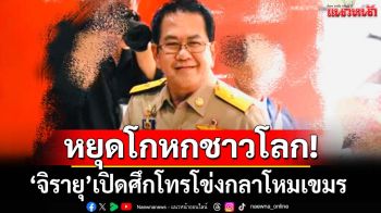 หยุดโกหกชาวโลก!‘จิรายุ’เปิดศึกโทรโข่งกลาโหมเขมรให้ข่าวมั่ว ฉะทหารเขมรพฤติกรรมรุกราน
