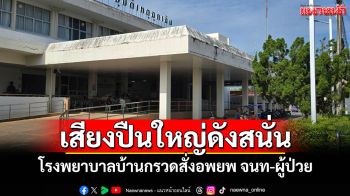 รพ.บ้านกรวดอพยพ จนท.-ผู้ป่วยทั้งหมดหวั่นไม่ปลอดภัย หลังเสียงปืนใหญ่ดังไม่หยุด