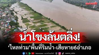 \'น้ำโขง\' ไหลเข้าพื้นที่ริมน้ำ จ.หนองคาย เสียหาย6อำเภอ-ชาวบ้านเตรียมอพยพ
