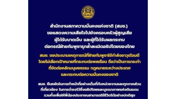 ‘สมช.’ประณาม‘กัมพูชา’โจมตีไม่เลือกเป้าหมาย กระทบต่อพลเรือน