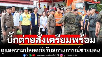 ผบ.ตร.สั่งดูแลความปลอดภัยรับสถานการณ์ชายแดนไทย-กัมพูชา