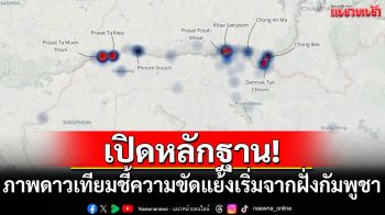 เปิดหลักฐาน! ภาพดาวเทียมชี้ชัด ความขัดแย้งเริ่มจากฝั่งกัมพูชา