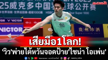 เสียมือ1โลก! \'วิว\'พ่ายไต้หวันจอดป้าย\'ไชน่า โอเพ่น\'