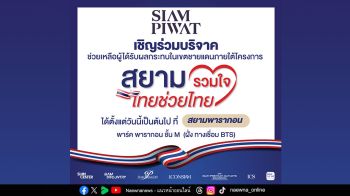 สยามพิวรรธน์ผนึกกำลังพันธมิตร  เปิดพื้นที่เป็นจุดรับบริจาคช่วยเหลือผู้ได้รับผลกระทบในเขตชายแดน ภายใต้โครงการ “สยามรวมใจ ไทยช่วยไทย”