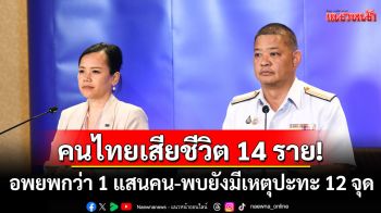 ศบ.ทก.อัปเดตยอดคนไทยเสียชีวิต 14 เจ็บ 45 อพยพกว่า 1 แสนคน พบยังมีเหตุปะทะอยู่ 12 จุด