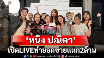 แม่ค้าออนไลน์สะเทือน!\'หนิง ปณิตา\'เปิด LIVE ทำยอดขายแตก 2 ล้าน