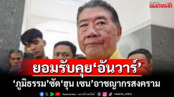 ‘ภูมิธรรม’ยอมรับคุย‘อันวาร์’ ซัด‘ฮุน เซน’อาชญากรสงคราม เรียก‘มาริษ’กลับไทยด่วน