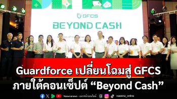 GFCS เปิดตัวโลโก้ใหม่ภายใต้คอนเซ็ปต์ “Beyond Cash”  ก้าวข้ามขีดจำกัดเดิม มุ่งสู่อนาคตด้วยโซลูชั่นอัจฉริยะ