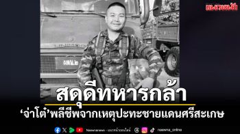 สดุดีทหารกล้า \'จ่าโต๋\' จ.ส.อ.ธวัชชัย บุสภา พลีชีพจากเหตุปะทะชายแดนศรีสะเกษ