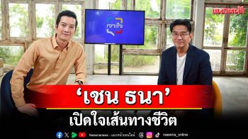 เปิดใจเส้นทางชีวิต\'เชน ธนา\'กลางรายการ \'เจาะใจ\'ที่รอคอยมาตลอดชีวิต!