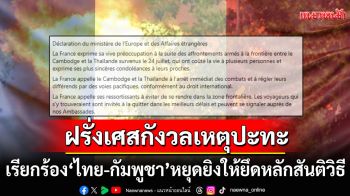 \'ฝรั่งเศส\'กังวลเหตุปะทะเดือด! เรียกร้อง\'ไทย-กัมพูชา\'หยุดยิง ยึดหลักสันติวิธีแก้ข้อพิพาท