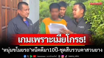 เกมเพราะเมียโกรธ! \'หนุ่มขโมยรถ\' หนีคดีมา10ปี-ชุดสืบกระทุ่มแบนตะครุบคาสวนยาง
