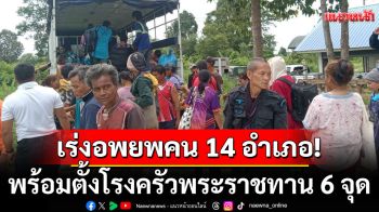 ทบ.เร่งอพยพคนด่วน 14 อำเภอ 4 จังหวัด! พร้อมตั้งโรงครัวพระราชทาน 6 จุด