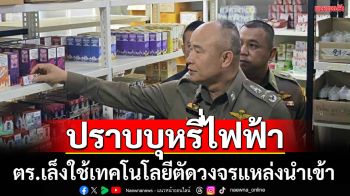 ตร.เล็งใช้เทคโนโลยีจัดการแหล่งลักลอบนำเข้าบุหรี่ไฟฟ้า