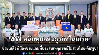 ซีพี ร้อยเรียงความดี ผนึกทุกกลุ่มธุรกิจ มอบสิ่งของจำเป็น เครื่องอุปโภคบริโภค และด้านการสื่อสาร ช่วยเหลือพี่น้องชายแดนอีสานที่ประสบเหตุการณ์ไม่สงบไทย-กัมพูชา