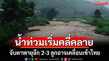 \'ภูมิธรรม\'เผย น้ำท่วมเริ่มคลี่คลาย จับตาพายุอีก 2-3 ลูกอาจเคลื่อนเข้าไทย