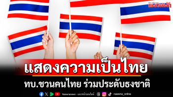 แสดงความเป็นไทย! กองทัพบก เชิญชวนคนไทย ร่วมประดับธงชาติ
