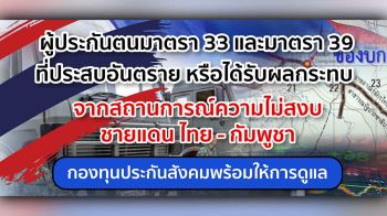 ประกันสังคมห่วงใยสถานการณ์ความไม่สงบชายแดน ไทย – กัมพูชา