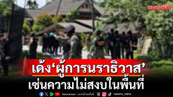 ผบช.ภ. 9 เด้ง \'ผู้การนราธิวาส\'เข้ากรุ เซ่นความไม่สงบในพื้นที่ คุมสถานการณ์ไม่ได้