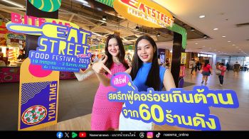 เทศกาลรวมร้านอาหารสตรีทฟู้ด \'EAT STREET FOOD FESTIVAL 2025 VOL.2\' ที่เมกาบางนา