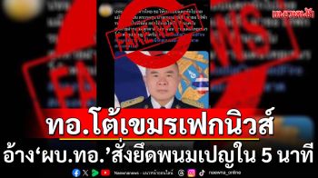 ทอ.โต้สื่อเขมรเฟกนิวส์ อ้าง\'ผบ.ทอ.\'สั่งยึดพนมเปญเหลือแต่ซากใน 5 นาที