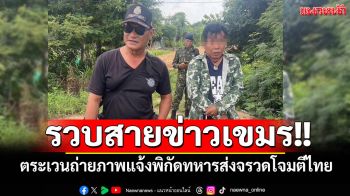 เพจดังเผย ตร.รวบสายข่าวเขมร ตระเวนถ่ายภาพแจ้งพิกัดทหารกัมพูชาส่งจรวดโจมตีไทย
