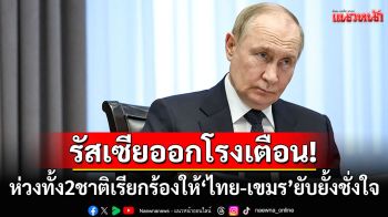 \'รัสเซีย\'เรียกร้อง\'ไทย-เขมร\'ยับยั้งชั่งใจ เชื่อเหตุแย่งดินแดนมาจากมรดกยุคล่าอาณานิคม