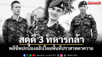 สดุดี 3 ทหารกล้า พลีชีพเหตุปะทะไทย-กัมพูชา พื้นที่ปราสาทตาควาย