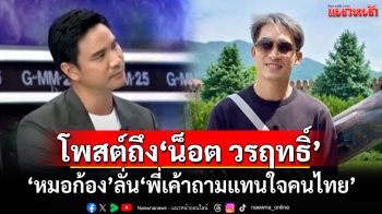 \'หมอก้อง\'โพสต์ถึง\'น็อต วรฤทธิ์\' ลั่น\'พี่เค้าถามแทนใจคนไทย\'