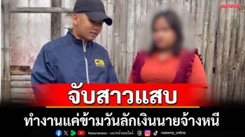 จับสาวแสบทำงานแค่ข้ามวันลักเงินนายจ้างหนี