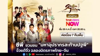 ซีพี เชิญชาวไทยเชื้อสายจีน ชม “มหาอุปรากรสะท้านปฐพี” งิ้วแต้จิ๋ว ฉลองมิตรภาพไทย-จีน ผ่านทาง TrueVisions Now เริ่ม 26 ก.ค.นี้