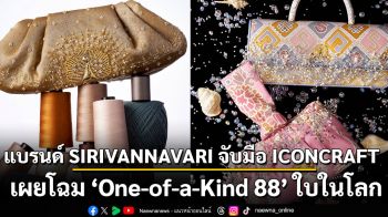 การกลับมาครั้งนี้ของคอลเลคชั่น ‘S’CRAFT: Craftsmanship 2025’ แบรนด์ SIRIVANNAVARI จับมือ ICONCRAFT เผยโฉม ‘One-of-a-Kind 88’ ใบในโลก