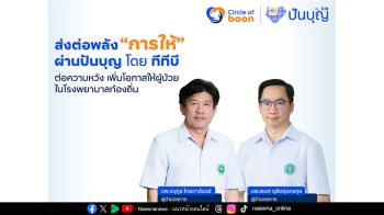 ทีทีบี ชวนส่งต่อพลัง ‘การให้’ ผ่านปันบุญ เพิ่มโอกาสผู้ป่วยในท้องถิ่น เข้าถึงเครื่องมือแพทย์ที่มีประสิทธิกาพและการรักษาอย่างเท่าเทียม