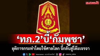 \'ทภ.2\'บี้\'กัมพูชา\' ยุติการกระทำโดยใช้ศาลโลก จี้กลับสู่โต๊ะเจรจา