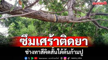 ช่างทาสีป่วยติดยา คิดสั้นผูกคอ ใต้ต้นก้ามปู