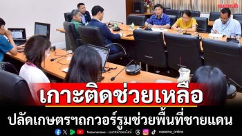 ปลัดเกษตรฯถกวอร์รูมช่วยเหลือพื้นที่ชายแดนไทย-เขมร