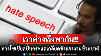 เราต่างพึ่งพากัน! ห่วงโซเชียลปั่นกระแสเกลียดชัง วอนคนไทยแยกแยะ-เห็นใจ‘แรงงานข้ามชาติ’