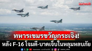 ทหารกัมพูชาขวัญกระเจิง! หลัง F-16 โจมตี-บาดเจ็บในหลุมหลบภัยจำนวนมาก
