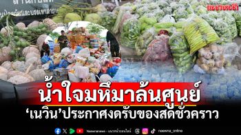 น้ำใจล้น!! \'เนวิน ชิดชอบ\'ประกาศ\'งดรับอาหารสด\'ชั่วคราว เร่งกระจายสุรินทร์-ศรีสะเกษ