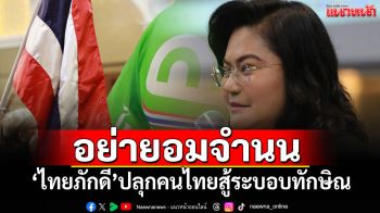 \'ดร.กรรญดา\'ประกาศจุดยืน\'ไทยภักดี\'ไม่จับมือระบอบทักษิณ ปลุกปชช.อย่าเพิ่งสิ้นหวัง