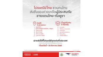 ไปรษณีย์ไทย เปิด ‘ตู้ ปณ. ช่วยผู้ประสบภัยไทย- กัมพูชา’