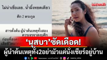 \'นุสบา\'ซัดเดือด! ผู้นำต้นเหตุทั้งสองอย่ามัวแต่นั่งเชียร์อยู่บ้าน รีบเจรจาก่อนสงครามบานปลาย