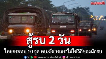 ทบ.แจงไทม์ไลน์! สู้รบ 2 วัน ไทยกระทบ 10 จุด ซัด\'เขมร\'ไม่ใช่วิถีของนักรบ